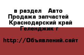  в раздел : Авто » Продажа запчастей . Краснодарский край,Геленджик г.